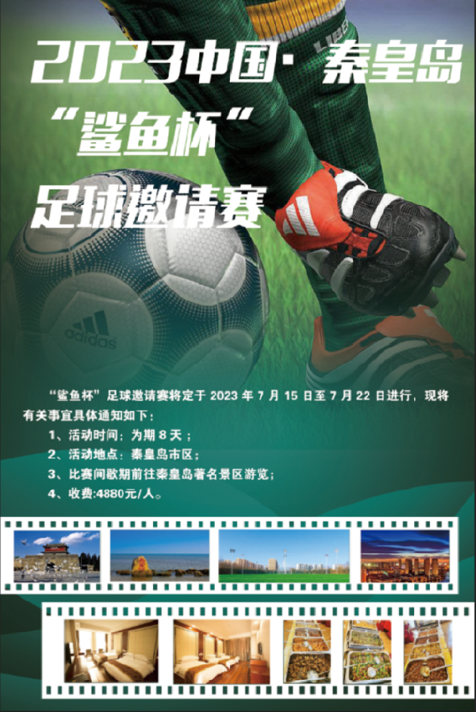 2023年秦皇島“鯊魚杯”足球邀請賽——蘭州英澤足球期待您的加入！